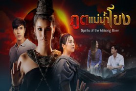 ภูตแม่น้ำโขง (2022) (ไม้่ วฤธ-web